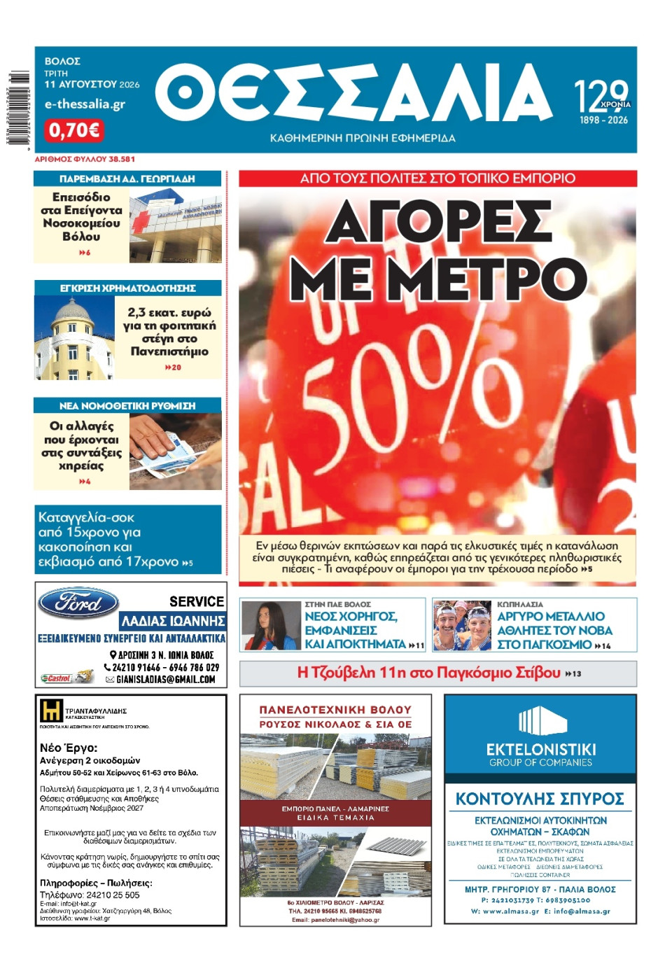 Πρωτοσέλιδο Εφημερίδας - Θεσσαλία Βόλου - 2026-08-11