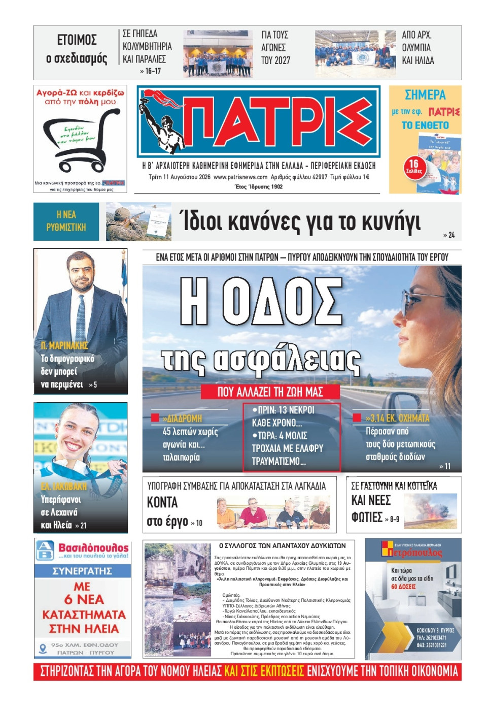 Πρωτοσέλιδο Εφημερίδας - Πατρίς Πύργου - 2026-08-11
