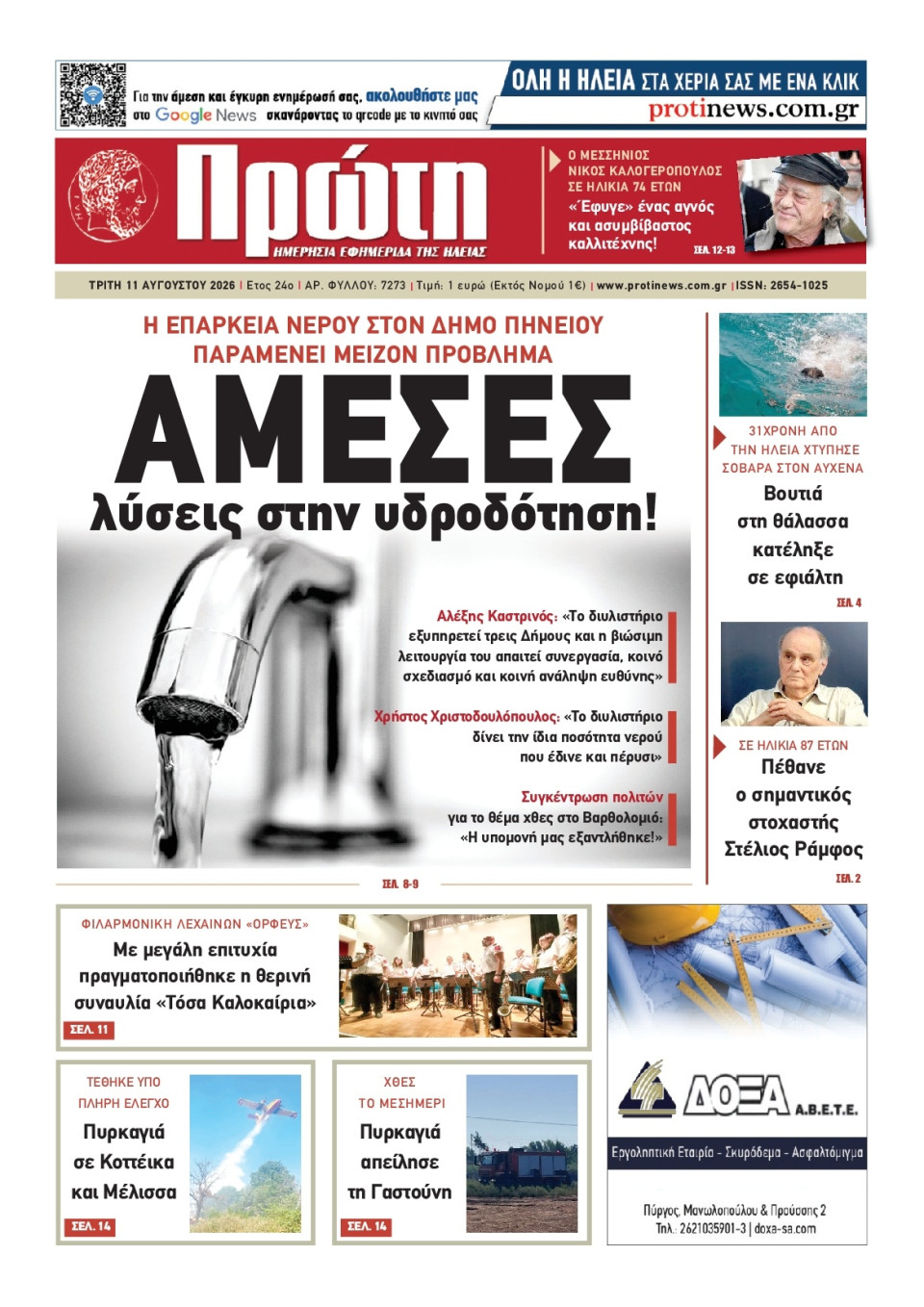Πρωτοσέλιδο Εφημερίδας - Πρώτη Ηλείας - 2026-08-11