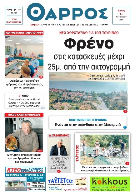 Πρωτοσέλιδο Εφημερίδας - Θάρρος Μεσσηνίας - 2026-08-11
