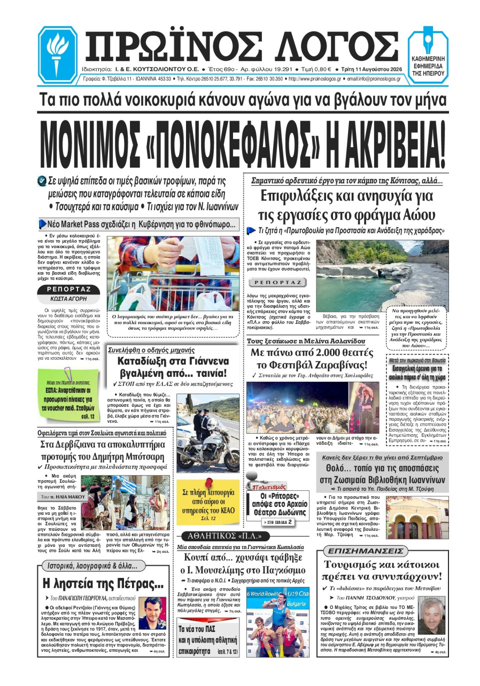 Πρωτοσέλιδο Εφημερίδας - Πρωινός Λόγος Ιωαννίνων - 2026-08-11