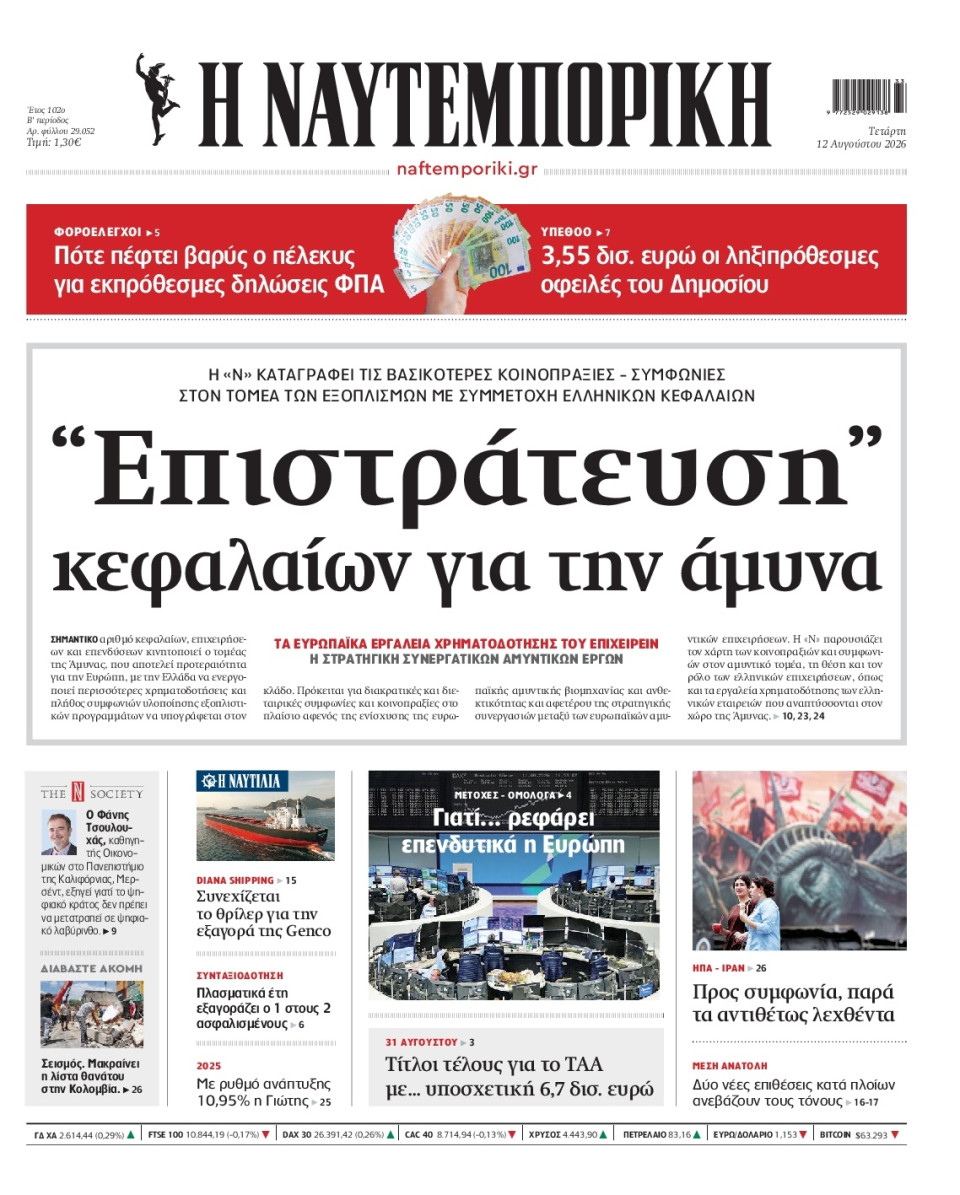 Πρωτοσέλιδο Εφημερίδας - Ναυτεμπορική - 2026-08-12