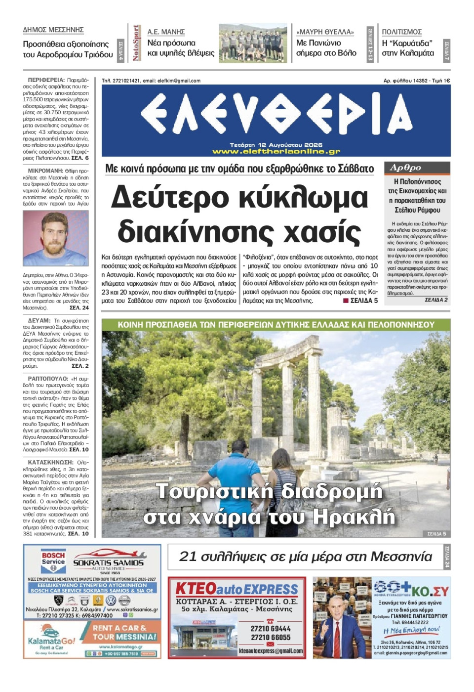 Πρωτοσέλιδο Εφημερίδας - Ελευθερία Καλαμάτας - 2026-08-12