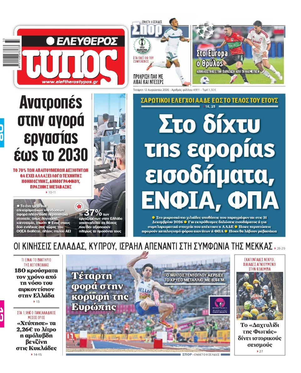 Πρωτοσέλιδο Εφημερίδας - Ελεύθερος Τύπος - 2026-08-12