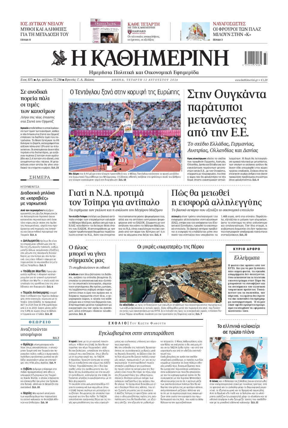 Πρωτοσέλιδο Εφημερίδας - Καθημερινή - 2026-08-12