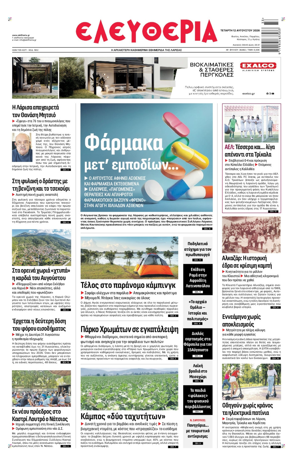 Πρωτοσέλιδο Εφημερίδας - Ελευθερία Λάρισας - 2026-08-12