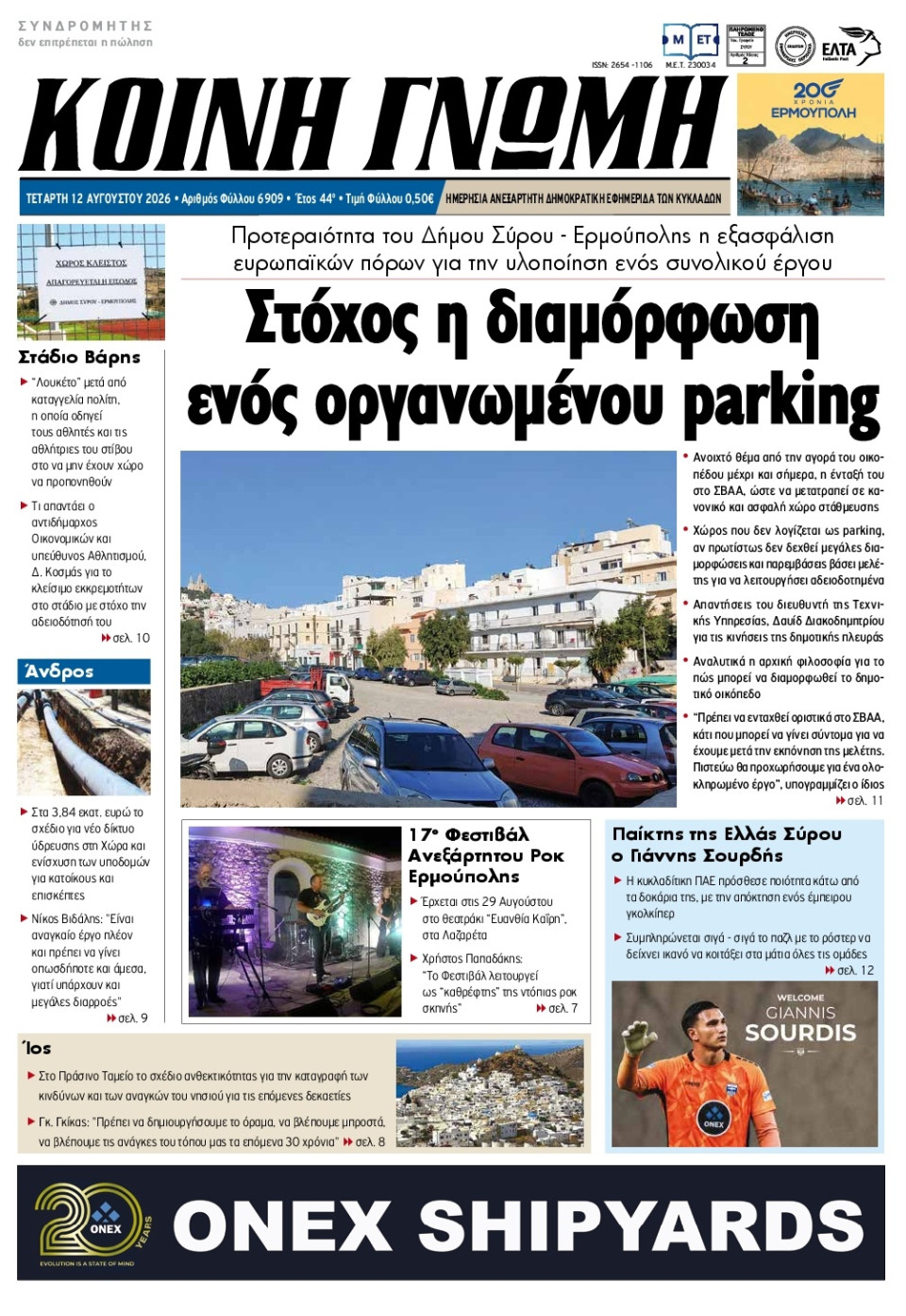 Πρωτοσέλιδο Εφημερίδας - Κοινή Γνώμη Κυκλάδων - 2026-08-12
