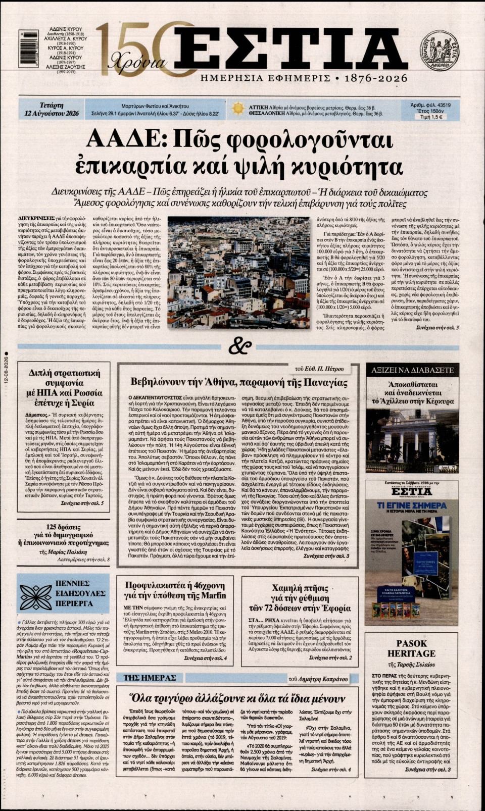 Πρωτοσέλιδο Εφημερίδας - Εστία - 2026-08-12