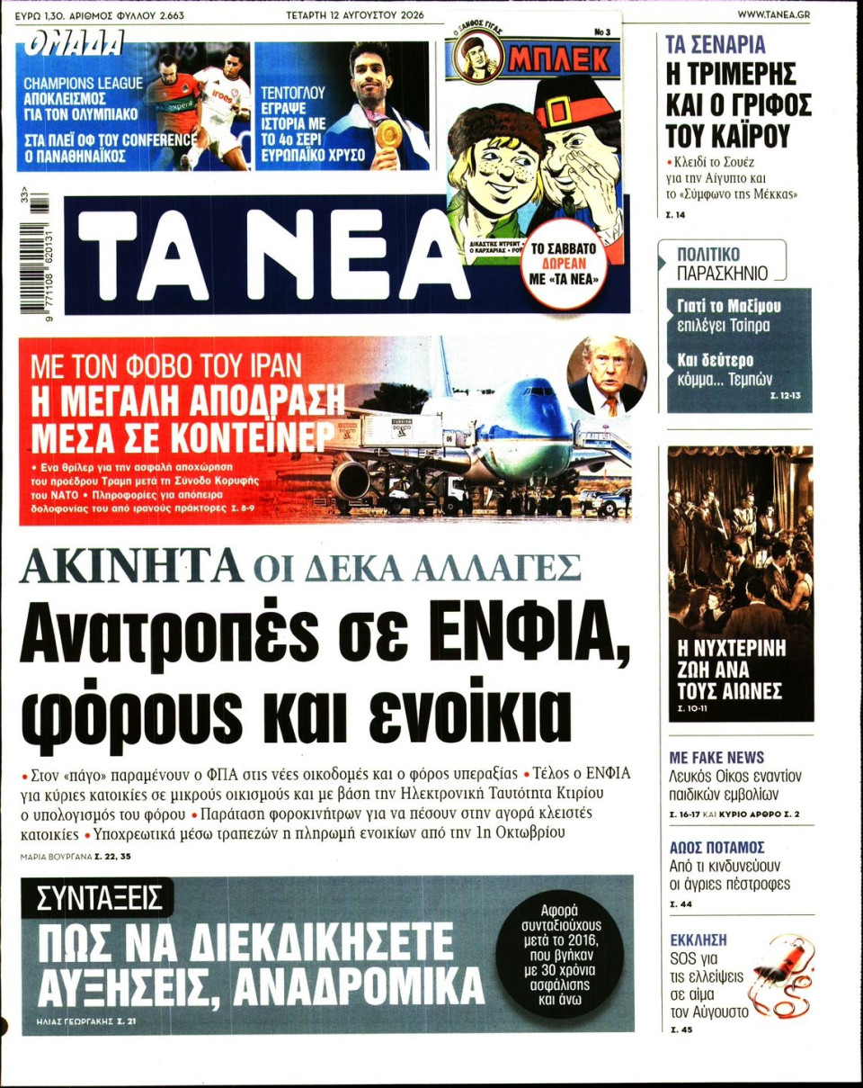 Πρωτοσέλιδο Εφημερίδας - Τα Νέα - 2026-08-12