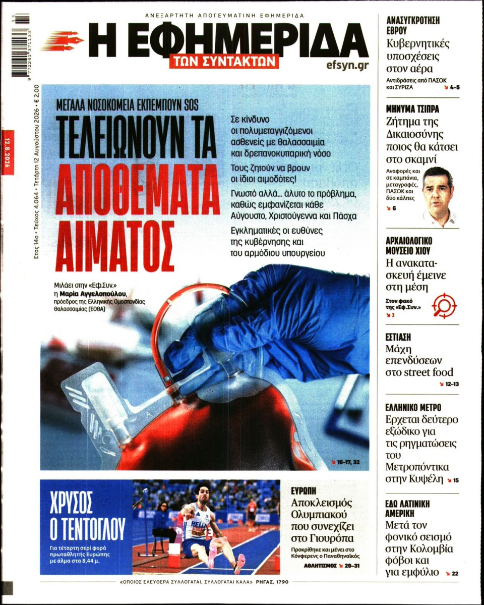 Πρωτοσέλιδο Εφημερίδας - Η Εφημερίδα των Συντακτών - 2026-08-12