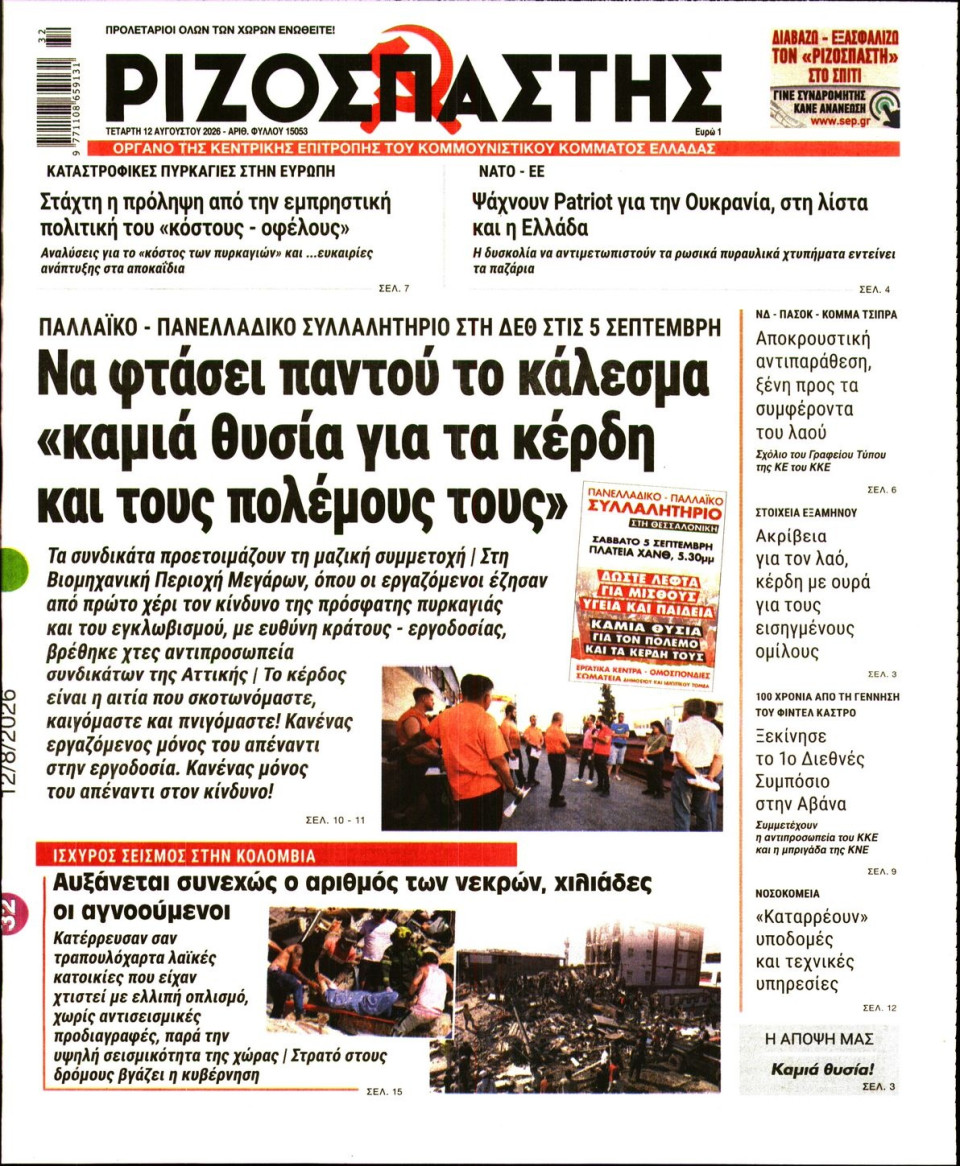 Πρωτοσέλιδο Εφημερίδας - Ριζοσπάστης - 2026-08-12