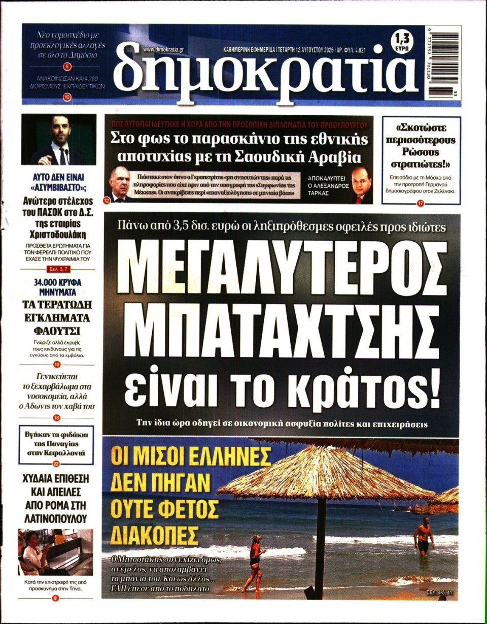 Πρωτοσέλιδο Εφημερίδας - Δημοκρατία - 2026-08-12