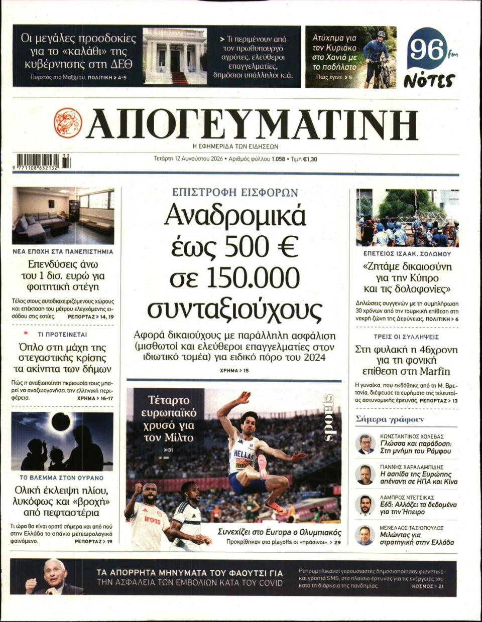 Πρωτοσέλιδο Εφημερίδας - Απογευματινή - 2026-08-12