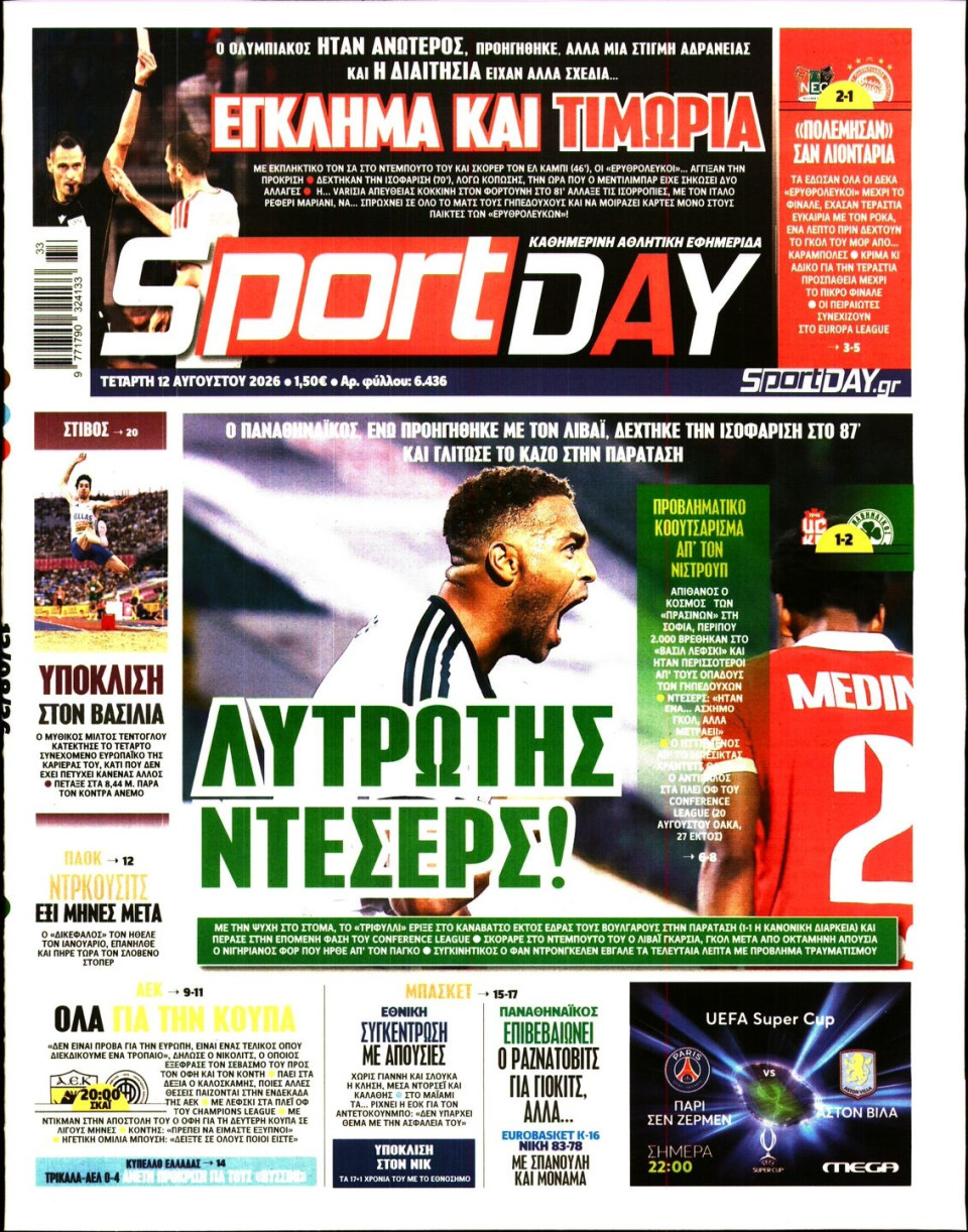 Πρωτοσέλιδο Εφημερίδας - Sportday - 2026-08-12