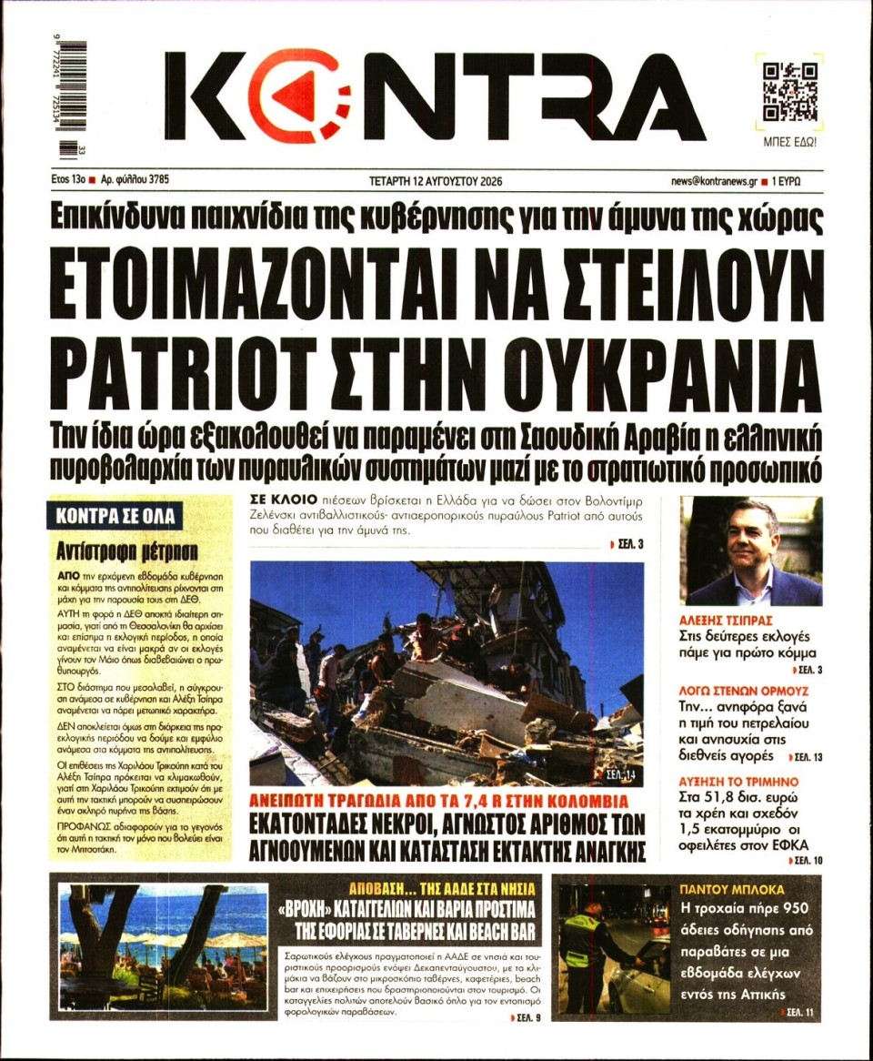 Πρωτοσέλιδο Εφημερίδας - Kontra News - 2026-08-12