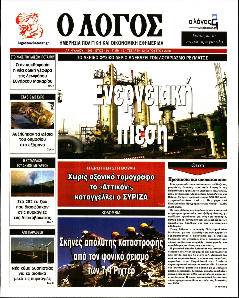Πρωτοσέλιδο Εφημερίδας - Λόγος - 2026-08-12