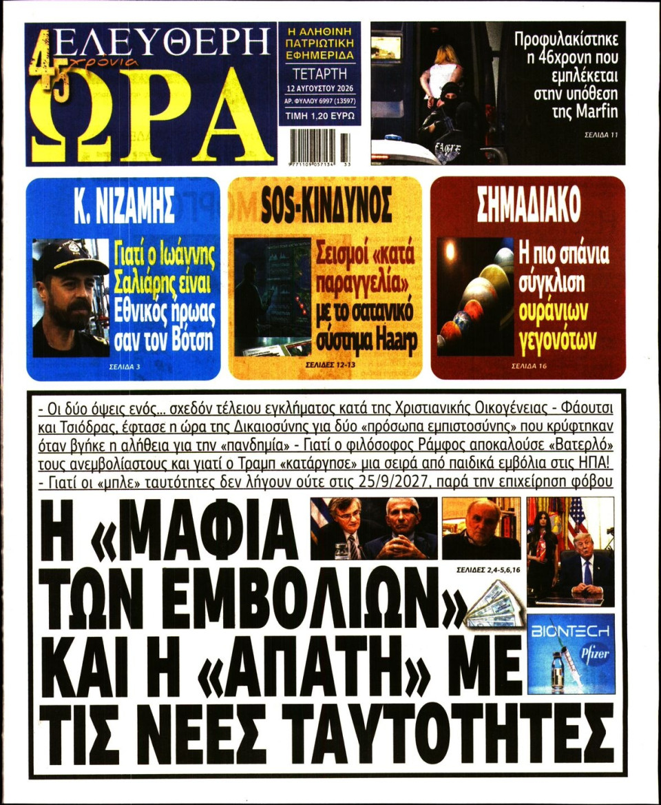 Πρωτοσέλιδο Εφημερίδας - Ελεύθερη Ώρα - 2026-08-12