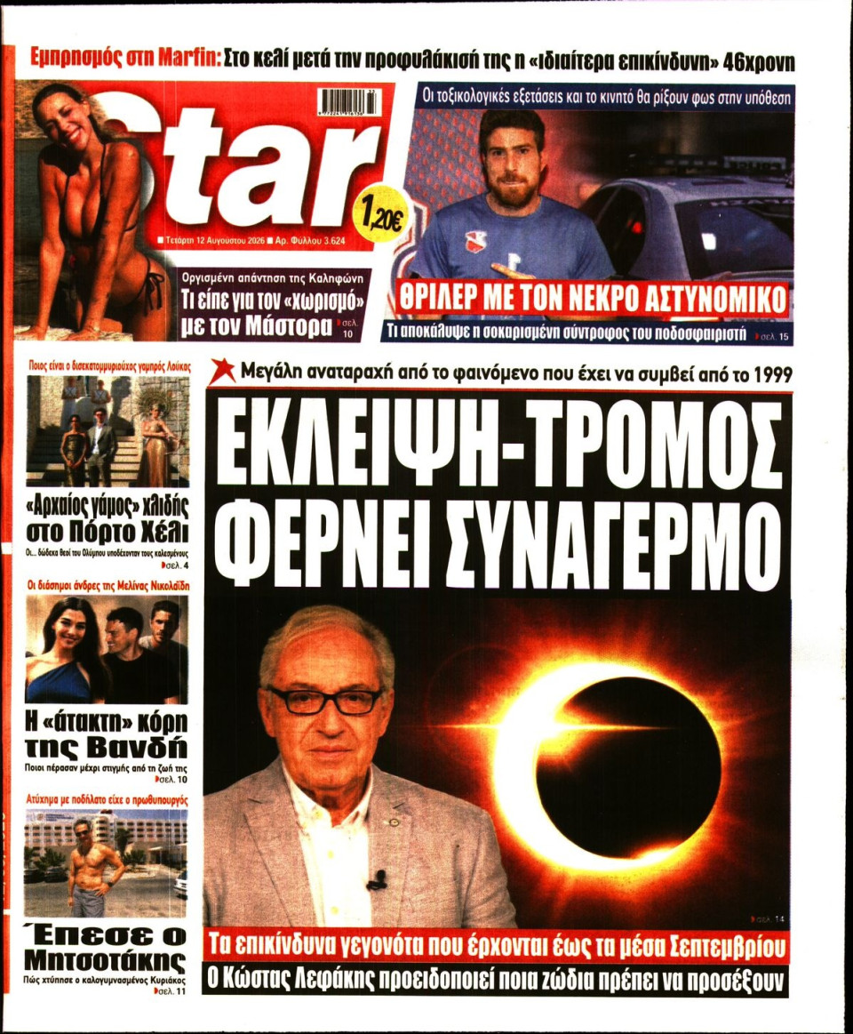 Πρωτοσέλιδο Εφημερίδας - Star Press - 2026-08-12