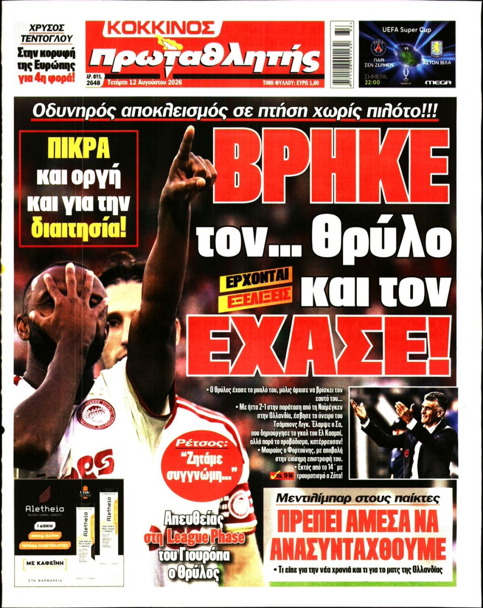 Πρωτοσέλιδο Εφημερίδας - Πρωταθλητής - 2026-08-12