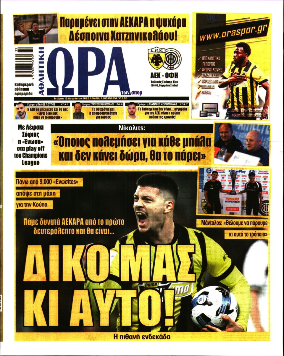 Πρωτοσέλιδο Εφημερίδας - Ώρα για Σπόρ - 2026-08-12