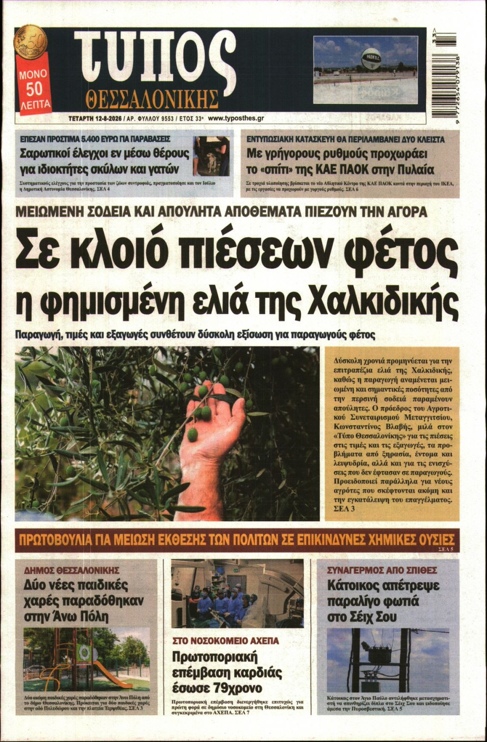 Πρωτοσέλιδο Εφημερίδας - Τύπος Θεσσαλονίκης - 2026-08-12