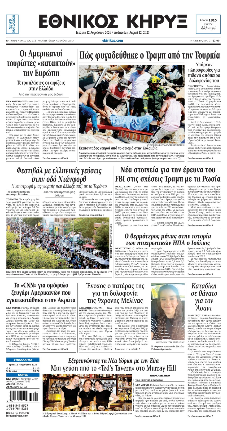 Πρωτοσέλιδο Εφημερίδας - ΕΘΝΙΚΟΣ ΚΗΡΥΞ ΝΕΑΣ ΥΟΡΚΗΣ - 2026-08-12