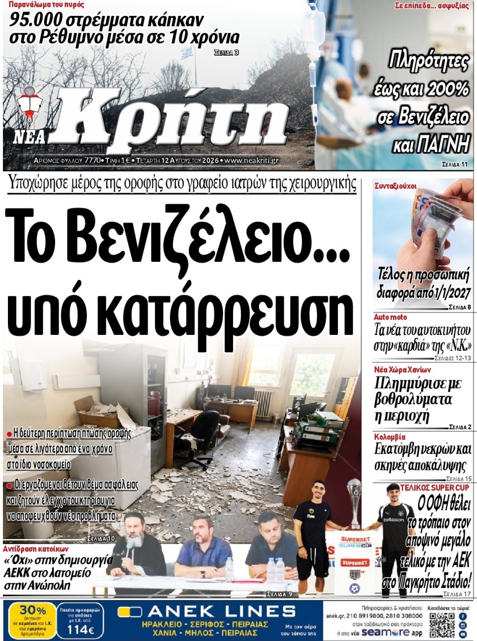 Πρωτοσέλιδο Εφημερίδας - Νέα Κρήτη Ηρακλείου - 2026-08-12