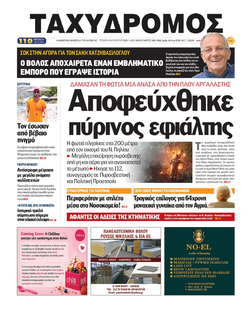 Πρωτοσέλιδο Εφημερίδας - Ταχυδρόμος Μαγνησίας - 2026-08-12