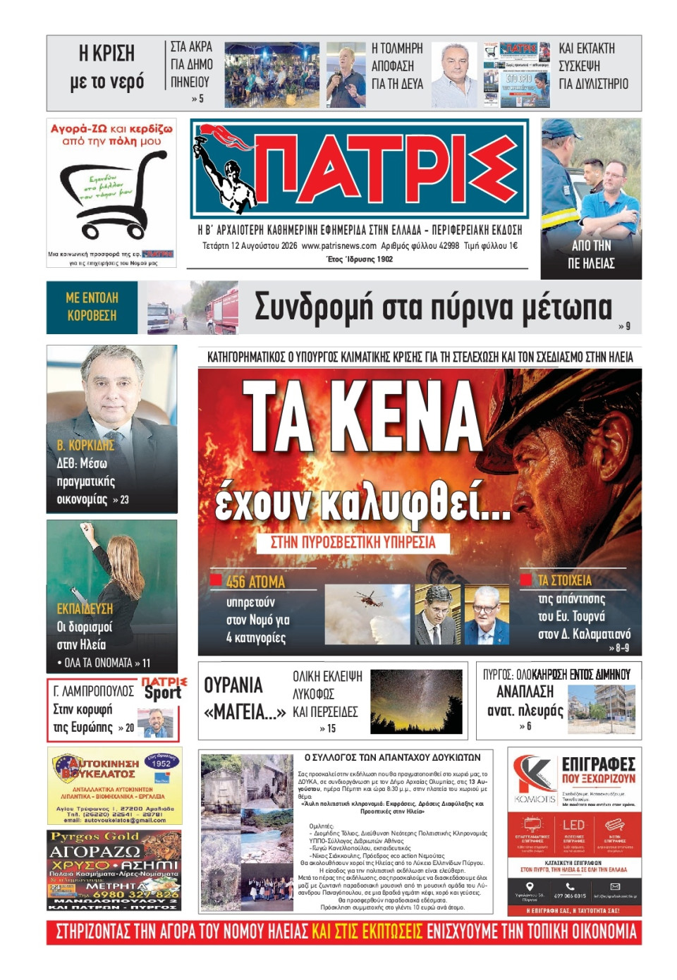 Πρωτοσέλιδο Εφημερίδας - Πατρίς Πύργου - 2026-08-12