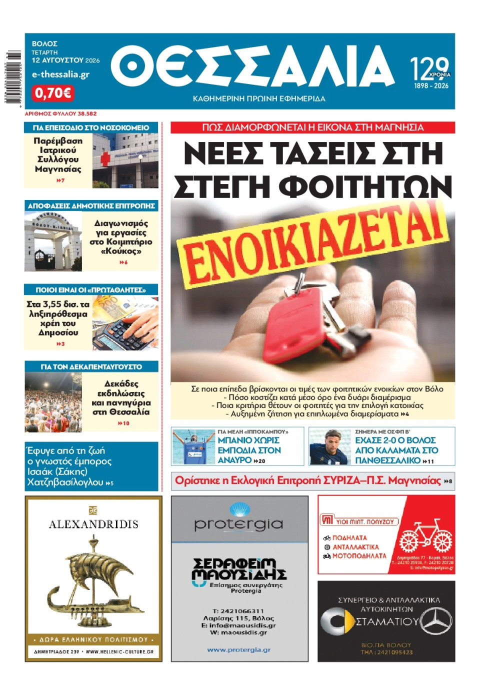 Πρωτοσέλιδο Εφημερίδας - Θεσσαλία Βόλου - 2026-08-12