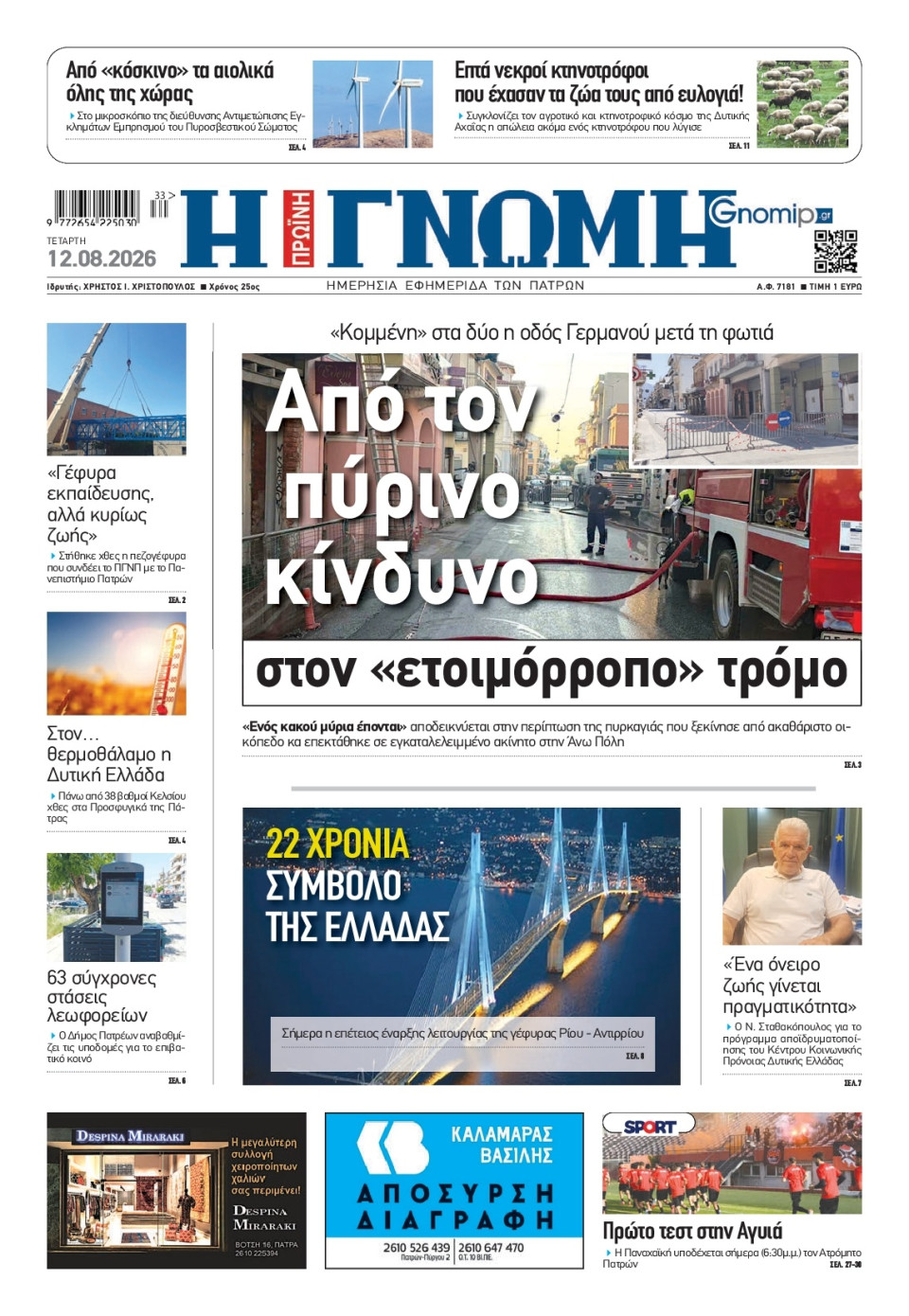 Πρωτοσέλιδο Εφημερίδας - Γνώμη Πατρών - 2026-08-12