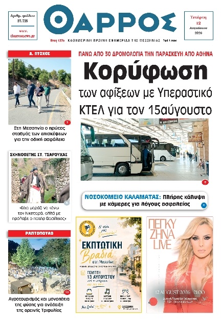 Πρωτοσέλιδο Εφημερίδας - Θάρρος Μεσσηνίας - 2026-08-12