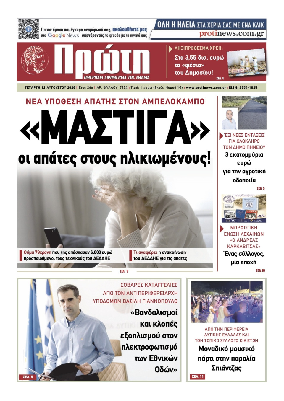 Πρωτοσέλιδο Εφημερίδας - Πρώτη Ηλείας - 2026-08-12