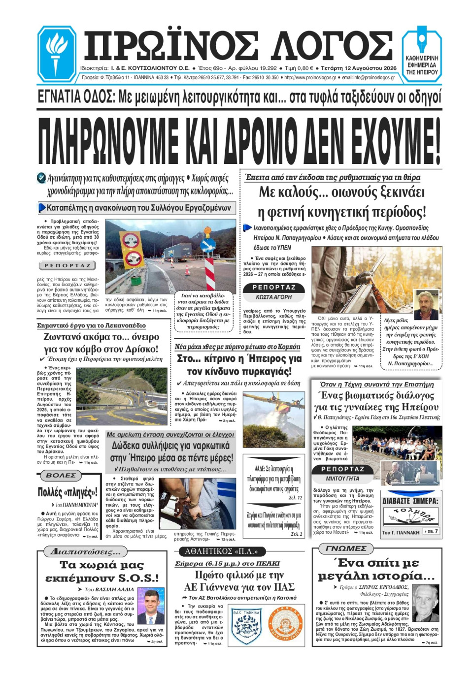 Πρωτοσέλιδο Εφημερίδας - Πρωινός Λόγος Ιωαννίνων - 2026-08-12