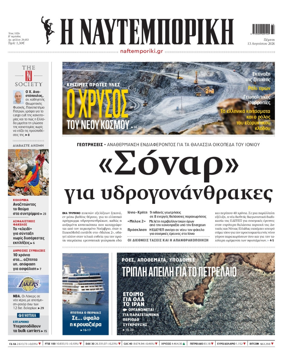 Πρωτοσέλιδο Εφημερίδας - Ναυτεμπορική - 2026-08-13