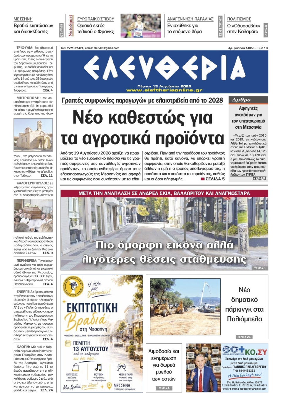 Πρωτοσέλιδο Εφημερίδας - Ελευθερία Καλαμάτας - 2026-08-13