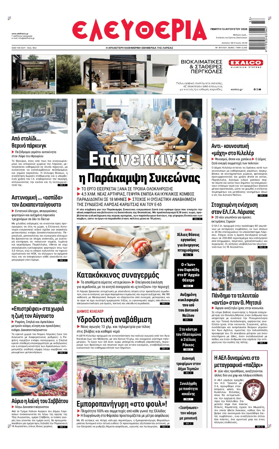 Πρωτοσέλιδο Εφημερίδας - Ελευθερία Λάρισας - 2026-08-13