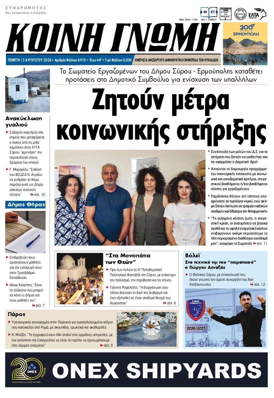 Πρωτοσέλιδο Εφημερίδας - Κοινή Γνώμη Κυκλάδων - 2026-08-13