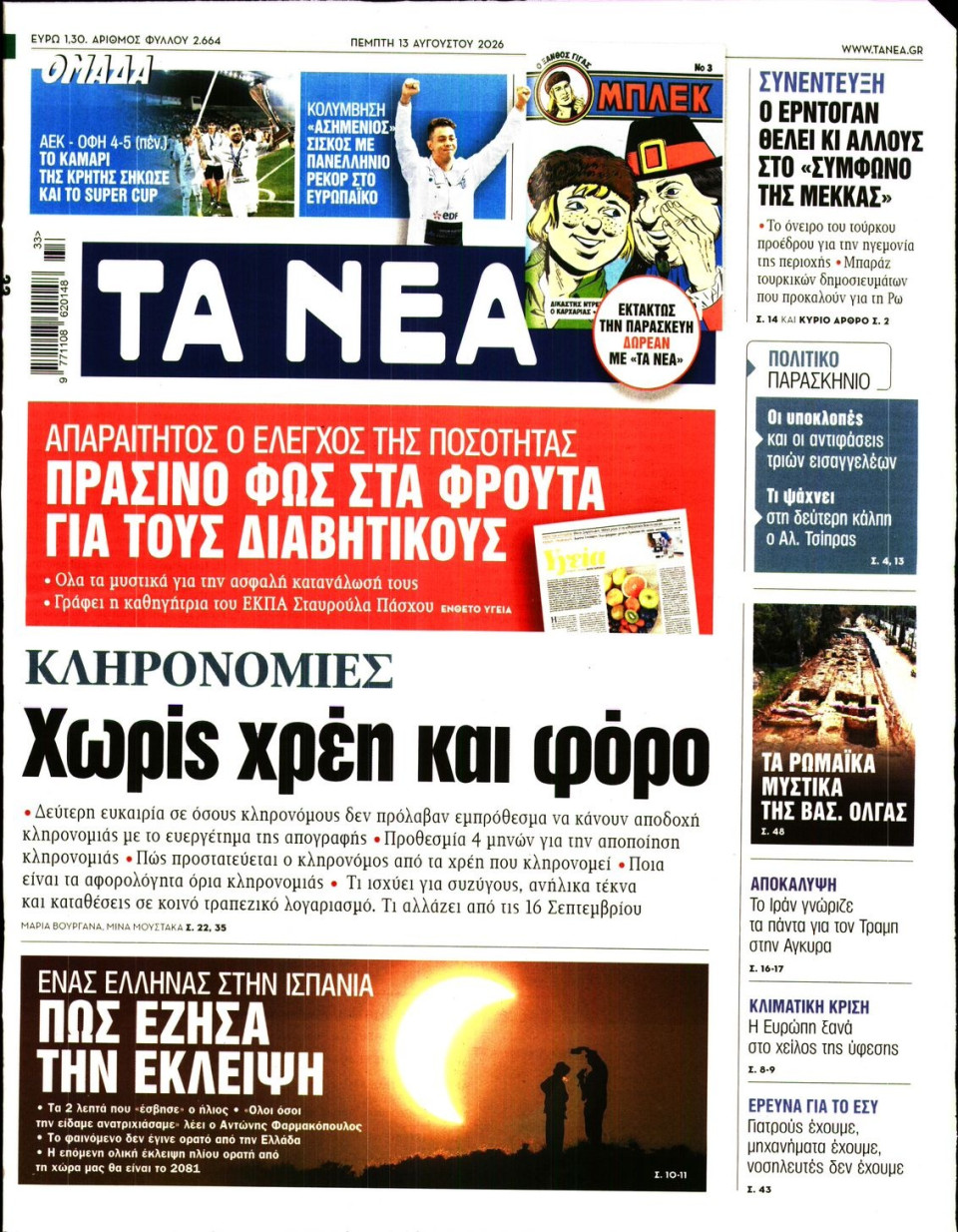Πρωτοσέλιδο Εφημερίδας - Τα Νέα - 2026-08-13