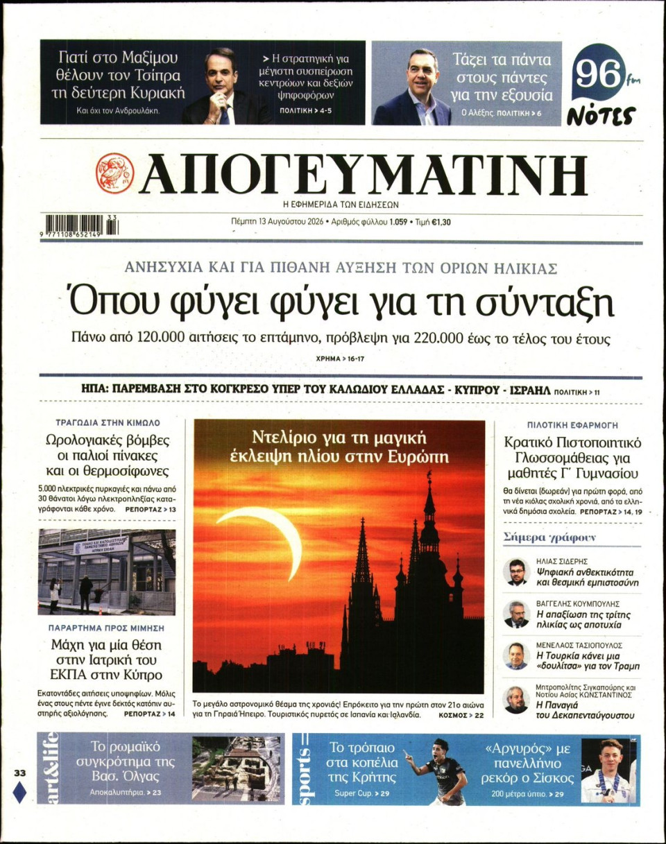 Πρωτοσέλιδο Εφημερίδας - Απογευματινή - 2026-08-13
