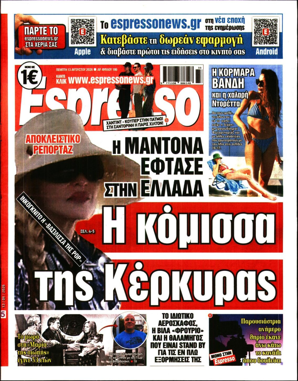 Πρωτοσέλιδο Εφημερίδας - Espresso - 2026-08-13