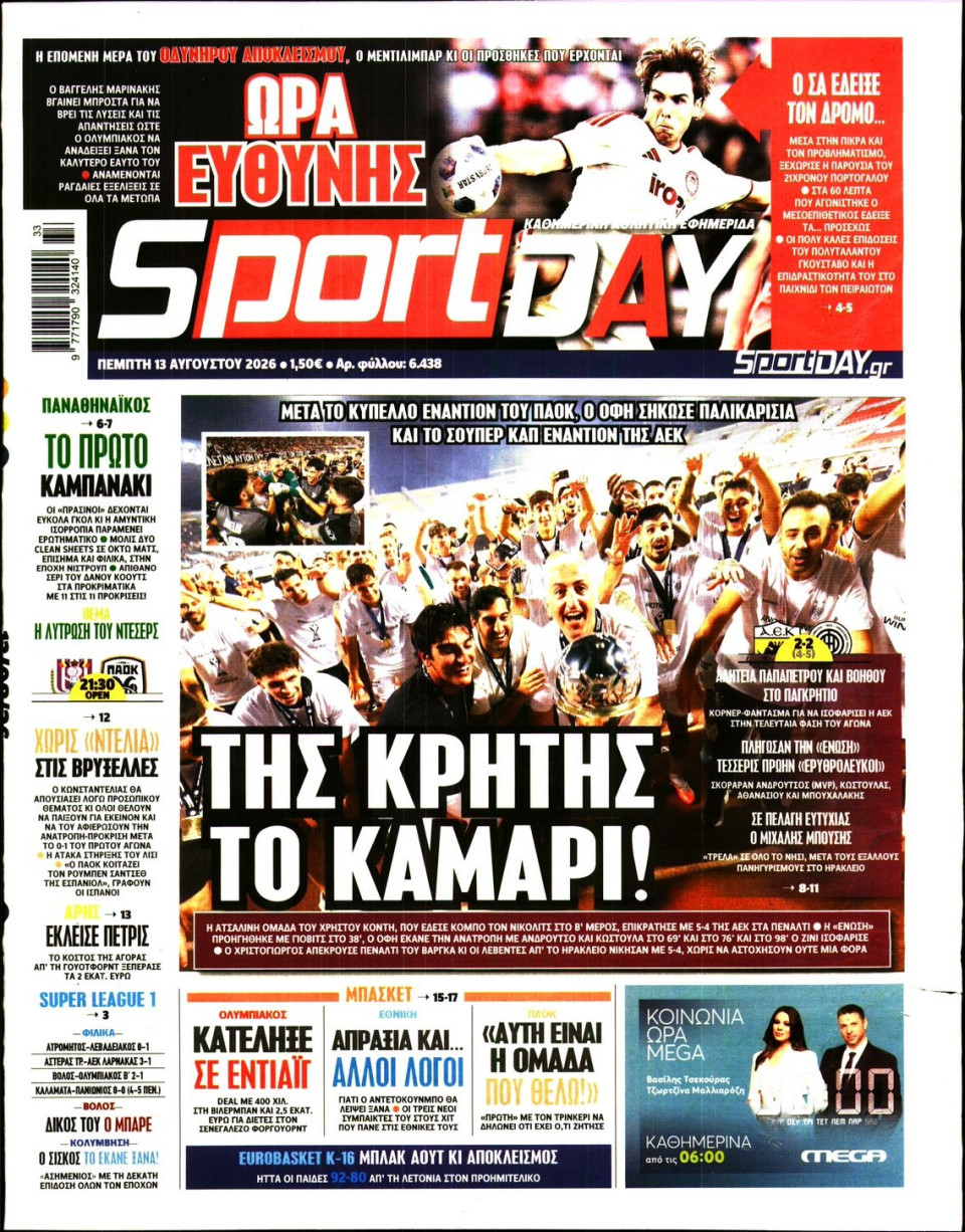 Πρωτοσέλιδο Εφημερίδας - Sportday - 2026-08-13