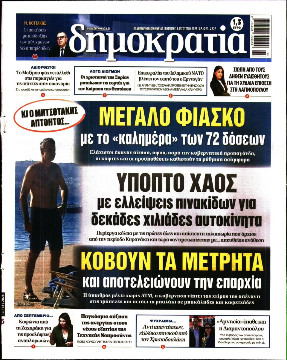 Πρωτοσέλιδο Εφημερίδας - Δημοκρατία - 2026-08-13