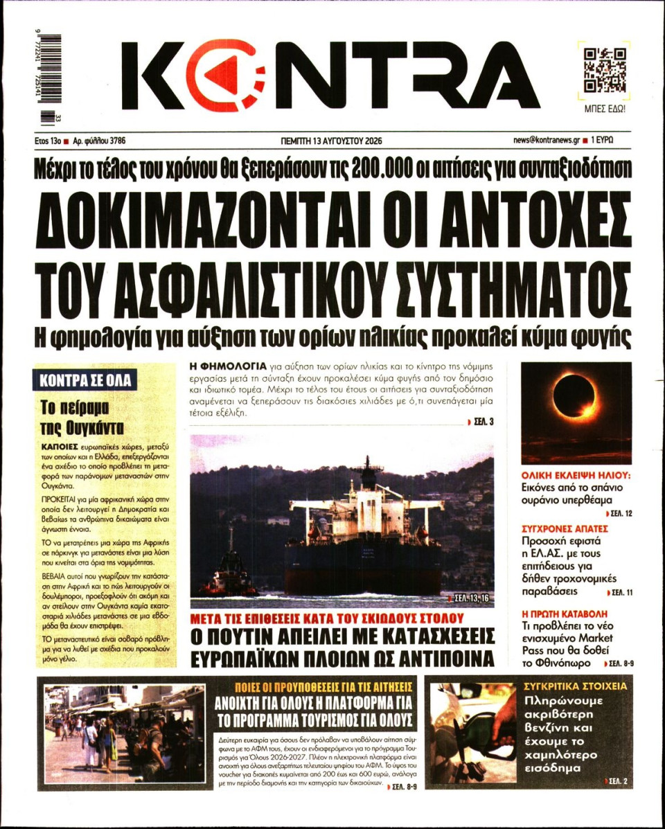 Πρωτοσέλιδο Εφημερίδας - Kontra News - 2026-08-13