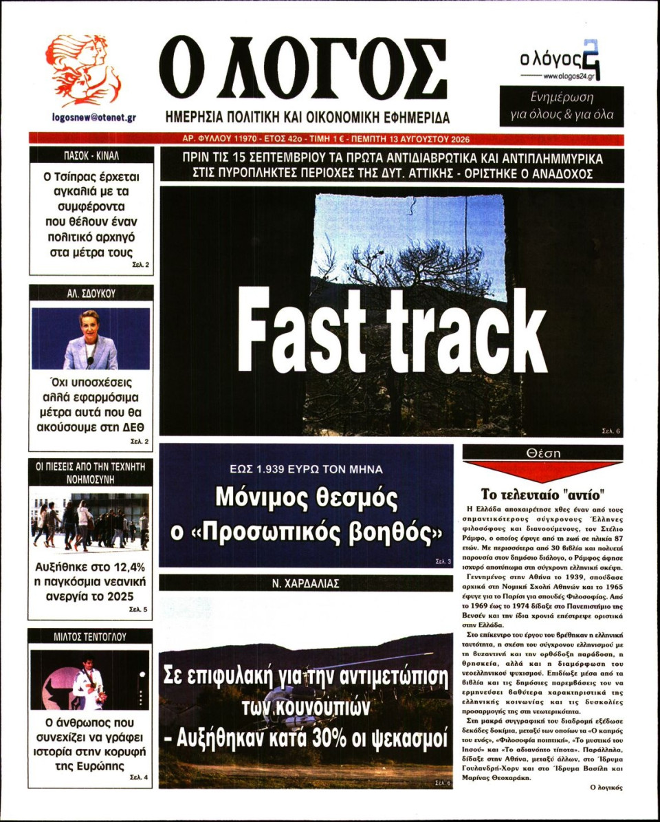 Πρωτοσέλιδο Εφημερίδας - Λόγος - 2026-08-13