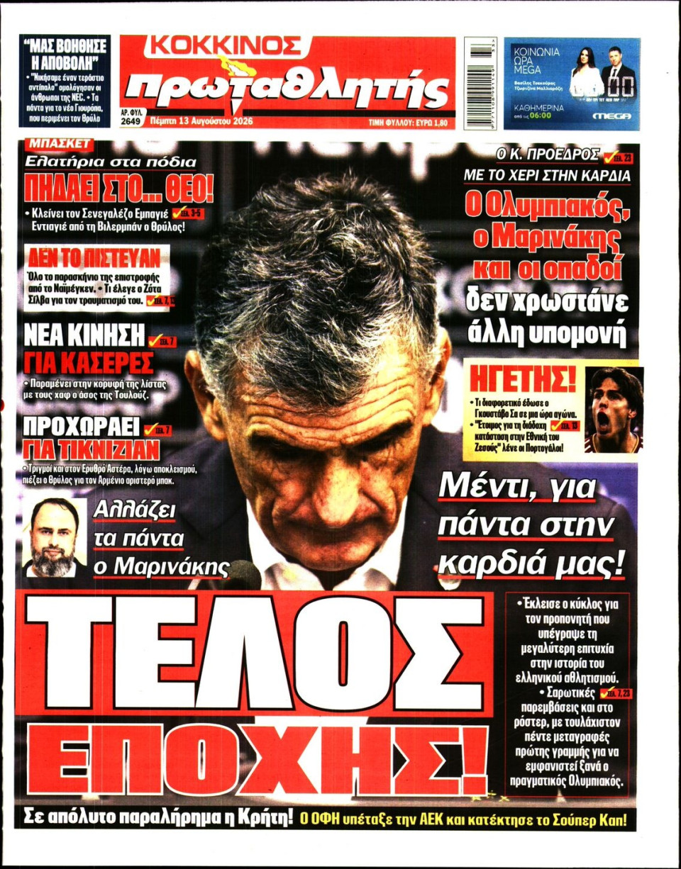 Πρωτοσέλιδο Εφημερίδας - Πρωταθλητής - 2026-08-13