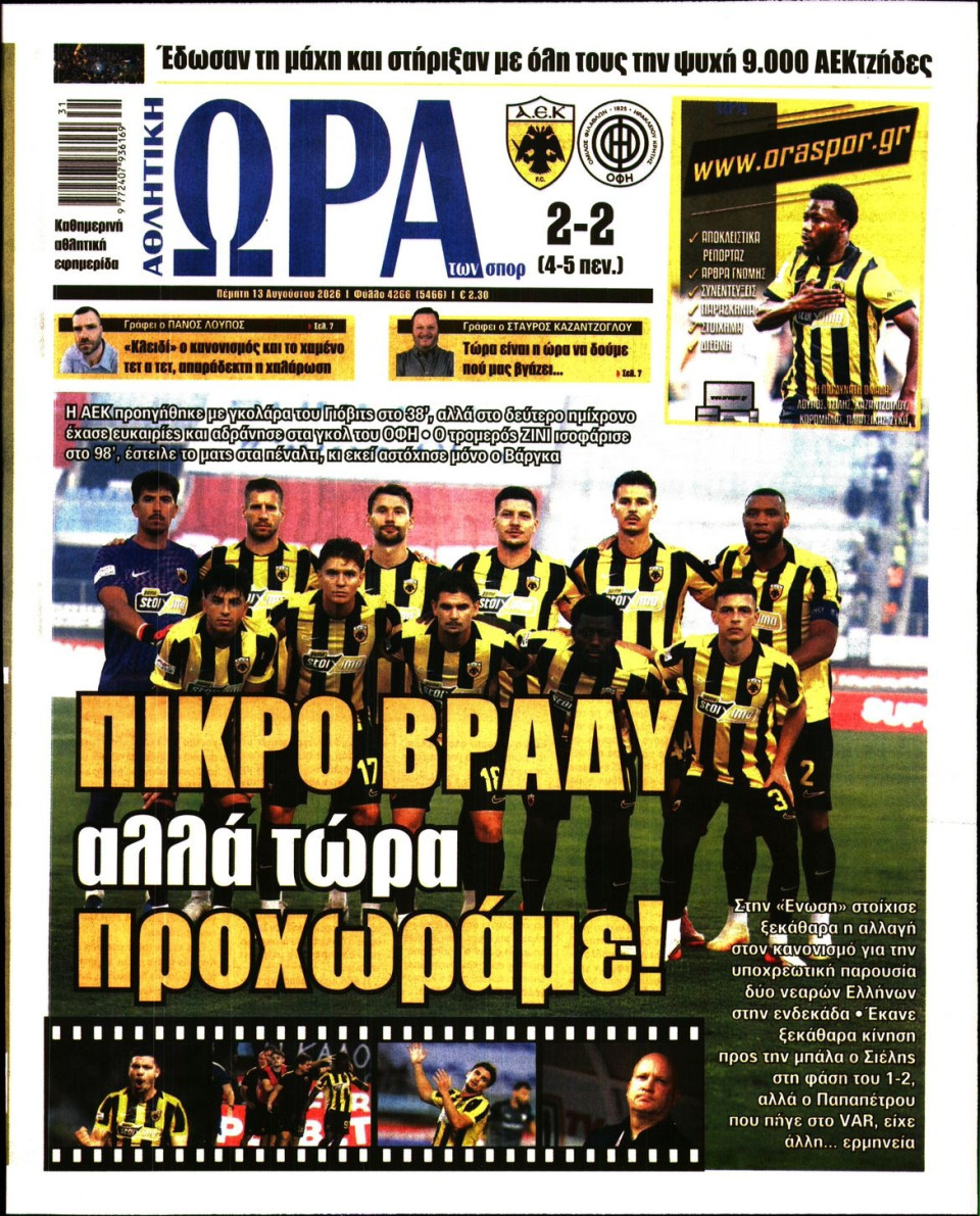 Πρωτοσέλιδο Εφημερίδας - Ώρα για Σπόρ - 2026-08-13