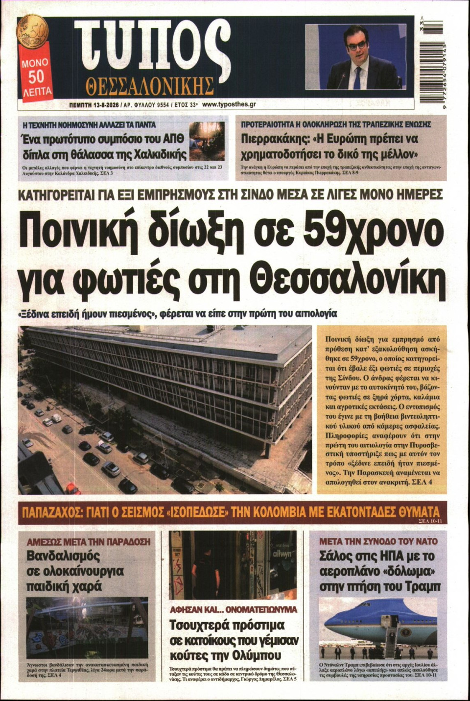 Πρωτοσέλιδο Εφημερίδας - ΤΥΠΟΣ ΘΕΣΣΑΛΟΝΙΚΗΣ - 2026-08-13