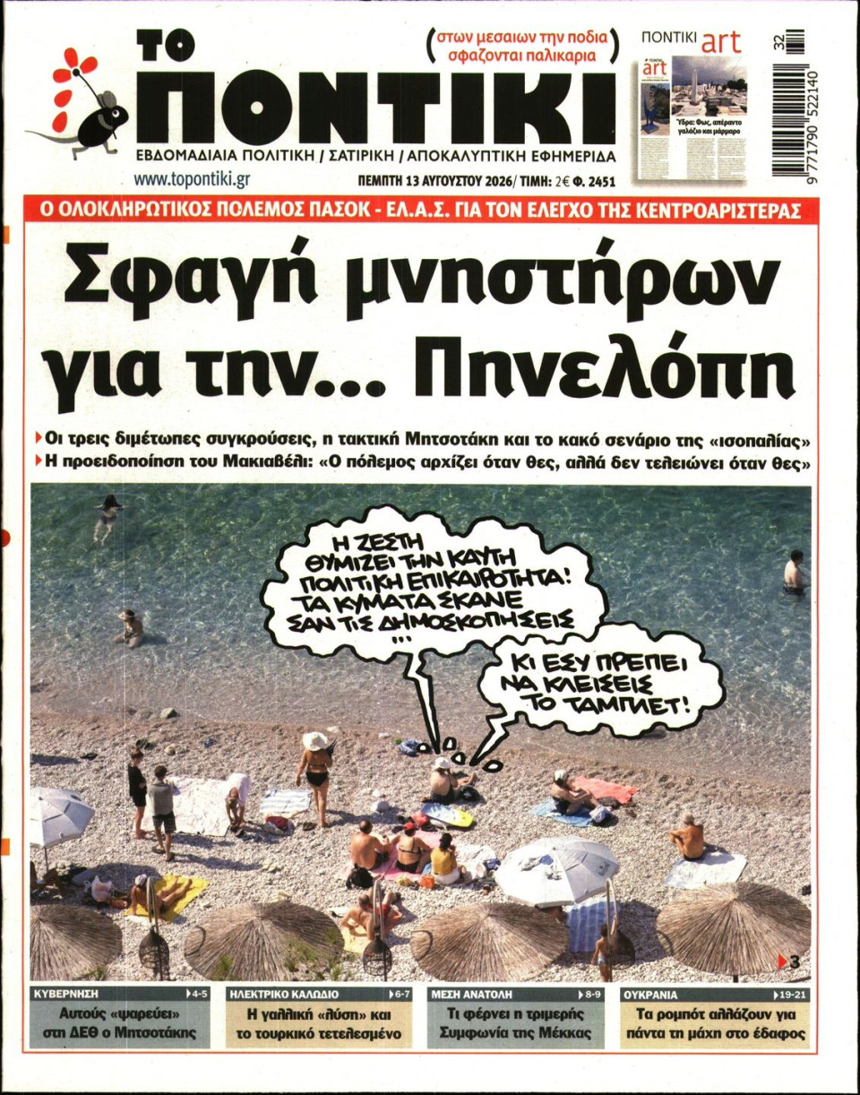 Πρωτοσέλιδο Εφημερίδας - ΤΟ ΠΟΝΤΙΚΙ - 2026-08-13