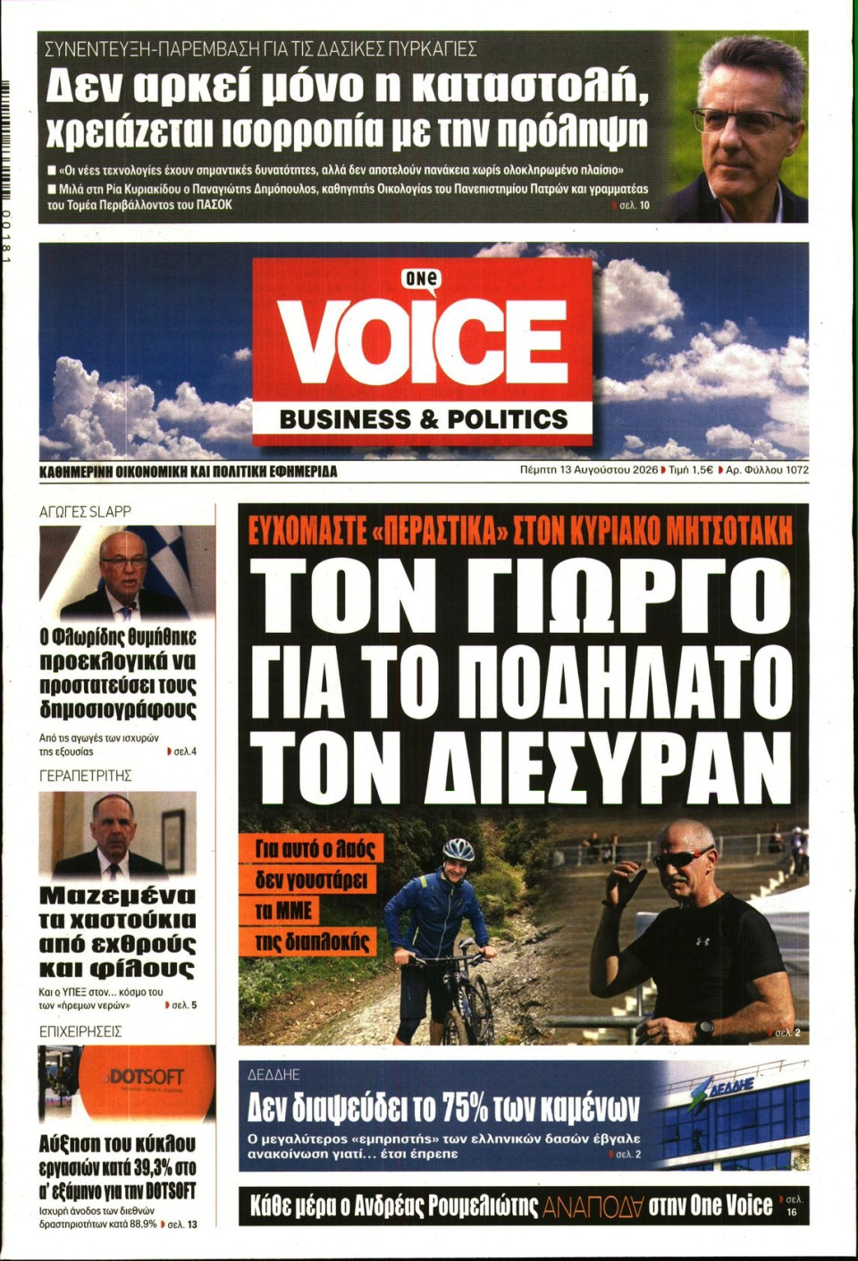 Πρωτοσέλιδο Εφημερίδας - FINANCE & MARKETS VOICE - 2026-08-13